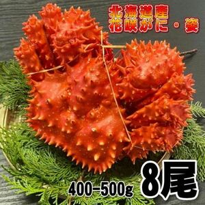 【訳あり】花咲がに　8尾（約400－500ｇサイズ）　ボイル　北海道産　花咲ガニ　かに　蟹　はなさきがに　冷凍