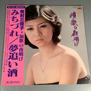 LP●牧村三枝子／演歌の夜明け『みちづれ／夢追い酒』●帯付良好品！