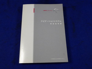 日産ナビゲーションシステム　説明書　取説　取扱説明書　マニュアル　送料180円　中古品　2007.4