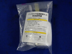 パンク修理キット　補修剤のみ　ジャンク　期限切れ　送料５2０円　50