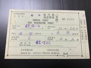 古い切符 JNR 日本国有鉄道 急行券 指定席券 乗継 米原 金沢 昭和47年8月5日