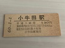 古い切符 小牛田駅 普通入場券 昭和60年1月1日_画像1