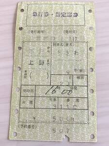 古い切符 国鉄 ときわ 急行券 指定席券 水戸から上野まで
