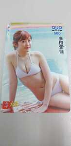 多田愛佳　④QUOカード　EX大衆