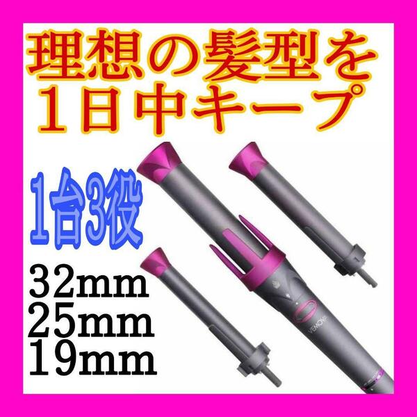 カールアイロン ヘアアイロン 3in1 32mm 25mm 19mm 髪に優しい