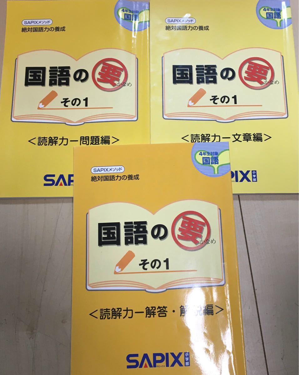 サピックス 国語の要 四年生 中学受験 SAPIX 記入無し|PayPayフリマ