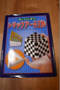 絵本●作ってふしぎ！？ トリックアート工作 監修：北岡明佳 構成・文：グループ・コロンブス