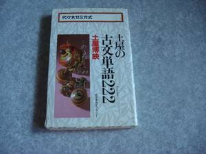 ★古文　『土屋の古文単語222』　[中古]