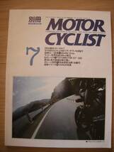 別冊モーターサイクリスト №157 ≪ 250は面白くないのか？ ≫ 19'91/07 BMW R100GS / KLE / MAGNI Sfida / TOYO MOTOR DT / HONDA 特集_画像1