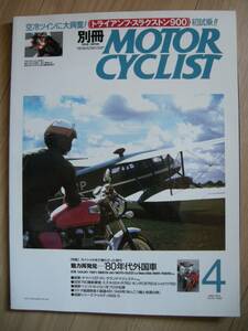 別冊 モーターサイクリスト №316 ≪ 魅力再発見―80年代外国車 ≫ 20'04/04 TRIUMPH THRUXTON900・DUCATI/BIMOTA/MOTO GUZZI/BMW・CB77