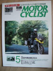 別冊 モーターサイクリスト №317 ≪ 注目外車試乗20’04 ≫ 20'04/05 BMW/H・D/DUCATI/KTM/TRICKER/MOTO GUZZI/HONDA/SUZUKI・BSA/TDM900