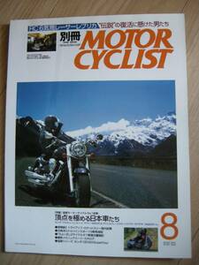 別冊モーターサイクリスト №320 ≪国産モ‐タ‐サイクルNo1試乗≫ 20'04/08 HONDAワルキュ－レ/YAMAHA SR/SUZUKIハヤブサ/KAWASAKI VN2000