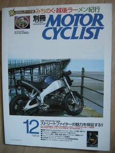 別冊モーターサイクリスト №324 ≪ ストリ－トファイタ－検証 ≫ 20'04/12 Buell/BMW/Aprilia/MVアグスタ/FZ6/Z750/TRIUMPH/DUCATI/XT500