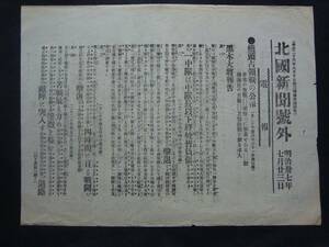 ★号外★41　日露戦争　明治37.7.23　橋頭占領戦の公報　黒木大将の報告　北國新聞