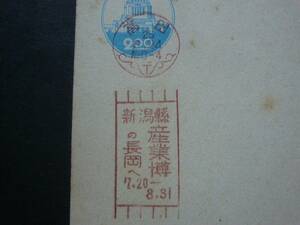 ◆エンタイヤ◆5417　広告入機械印　新潟縣　産業博の長岡へ　高田　25年