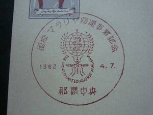 ◆エンタイヤ◆5403　官白　記念印　那覇中央　1962年