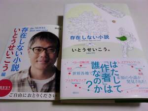 署名サイン・スタンプ入/存在しない小説/いとうせいこう/初版 即決