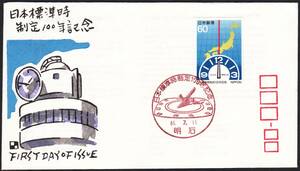 FDC　１９８６年　日本標準時制定１００年記念　　銀座わたなべ