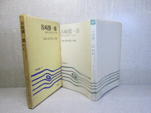 ☆『谷崎潤一郎 古典と近代作家』古典と近代作家の会 編;笠間書店;:昭和54年;初版函ビニカバ付