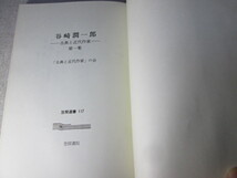 ☆『谷崎潤一郎 古典と近代作家』古典と近代作家の会 編;笠間書店;:昭和54年;初版函ビニカバ付_画像3