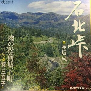 【レア★マニア盤★7EP】「石北峠/雨の松前城下町」北海道 葵三音子長坂純一 北海道 青森 　レコード　7インチ 45rpm