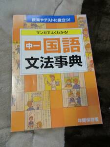 ★☆★【進研ゼミ/中学講座】国語　文法事典＜中1＞★☆★