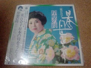 [レコード][LP] 岸壁の母 日本の母をうたう 二葉百合子　盤良-