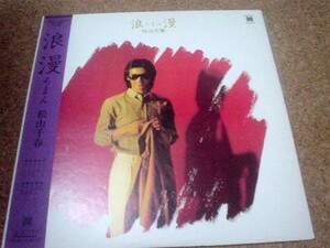 [レコード][LP] 浪漫 松山千春　盤良