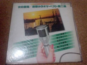 [レコード][LP] 女の意地 演歌カラオケ・ベスト・(2)