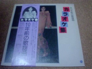 [レコード][LP] カラオケ集 10年前の歌謡曲 花と蝶 ほか