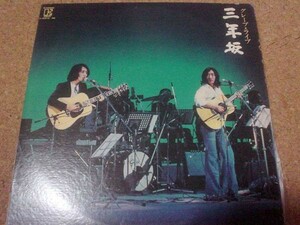 [レコード][LP] グレープ・ライブ 三年坂