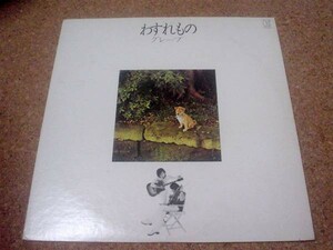 [レコード][LP] わすれもの グレープ