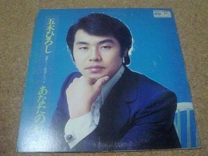 [レコード][LP] 五木ひろし あなたの灯
