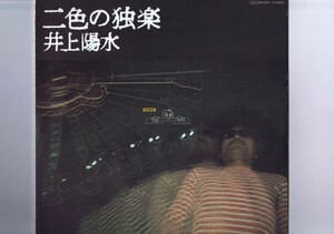 【 LP 】 Yosui Inoue - 二色の独楽 [ 国内盤 ] [ Polydor / MR 5050 ] 井上陽水