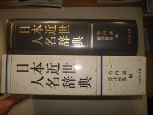 日本近世人名辞典　吉川弘文館　編集・竹内誠・深井雅海