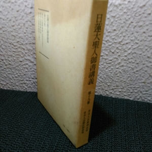 日蓮聖人御書講義19巻