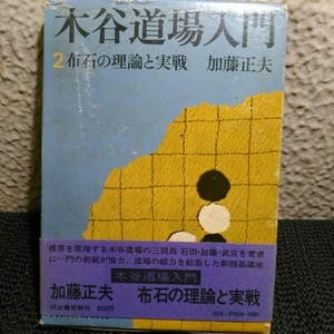 木谷道場入門　攻防の手筋　布石の理論と実戦　2#3　1巻無し