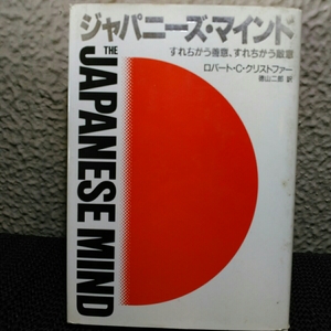 ジャパニーズマインド　すれ違う善意　すれ違う敵意