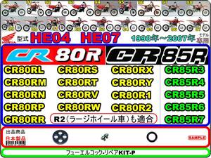 CR80R　CR80R2　型式HE04　CR85R　CR85R2　型式HE07　1990年～2007年モデル【フューエルコック-リペアKIT-P】-【新品】-【1set】