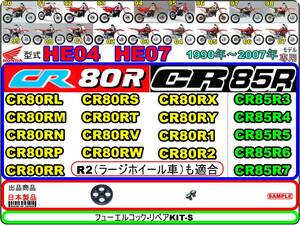 CR80R　CR80R2　型式HE04　CR85R　CR85R2　型式HE07　1990～2007年モデル【フューエルコック-リペアKIT-S＋】-【新品-1set】燃料コック修理