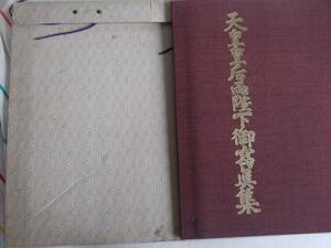 教養 昭和 天皇皇后陛下御寫眞集 写真集 サイズ/横６８㎝×幅４８㎝ 昭和４８年１月３日発行　謹製発行/東宝株式会社事業部