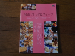 湘南スタイル パン、洋菓子、和菓子のお店74軒