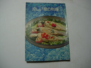 料理本　涼しい夏の料理　千趣会 　昭和51年