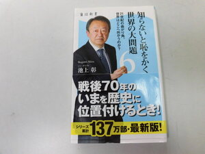 ●P024●知らないと恥をかく世界の大問題●6●池上彰●イスラム台頭安倍政権アメリカ野望●21世紀の曲がり角世界はどこへ向かうのか●即決