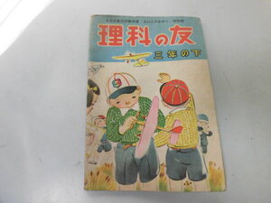 ●P024●理科の友●三年の下●銀の鈴広島図書●教科書よいこのかがく姉妹編●鈴木寿雄吉岡一●S25●えんそくめがねあそびたねまききかい