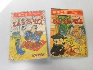 ●P024●とんちさいばん●2冊●はらやすお●小学二年付録●昭和24年●二葉書店●即決