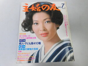 ●K071●月刊主婦の友●197207●香川美子野口弥太郎入江若葉ロミ山田曽野綾子小原夏樹●即決