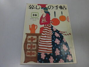 ●K101●暮しの手帖●1972早春●16●第2世紀●花森安治松田道雄石井好子●即決