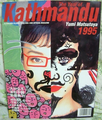 【松任谷由実 The Year of Kathmandu 1995年】Kathmandu PILGRIM TOUR 1995-1996 OFFICIAL MAGAZINE★大川公子/末松千鶴/新貝典子