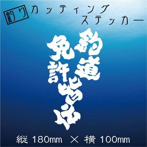 釣り　カッティングステッカー【釣道　免許皆伝（縦）】白文字　デカール ステッカー 釣り